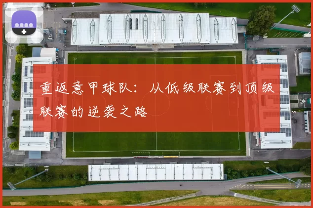 重返意甲球队：从低级联赛到顶级联赛的逆袭之路