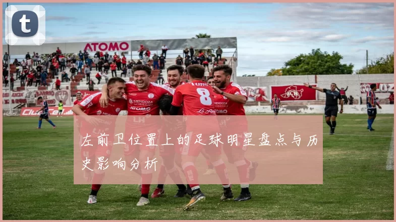 左前卫位置上的足球明星盘点与历史影响分析
