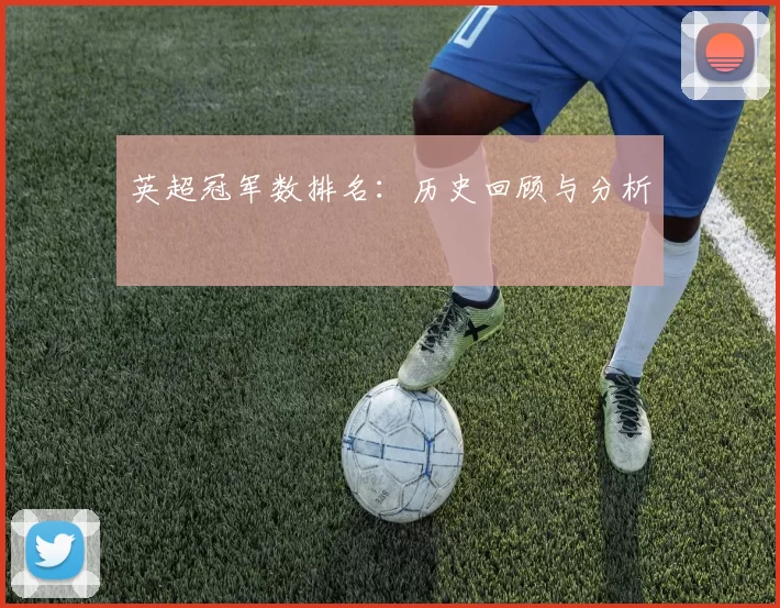 英超冠军数排名：历史回顾与分析