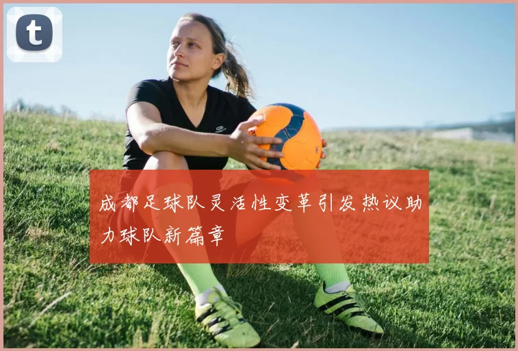 成都足球队灵活性变革引发热议助力球队新篇章