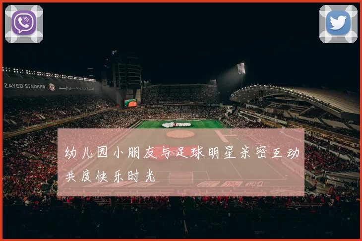 幼儿园小朋友与足球明星亲密互动共度快乐时光