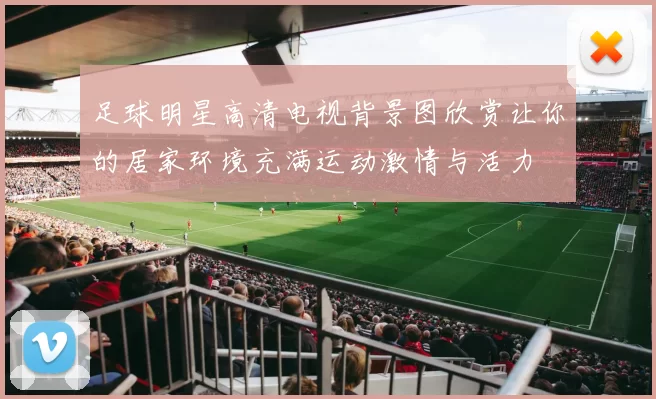 足球明星高清电视背景图欣赏让你的居家环境充满运动激情与活力