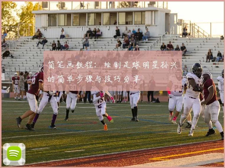 简笔画教程：绘制足球明星孙兴慜的简单步骤与技巧分享