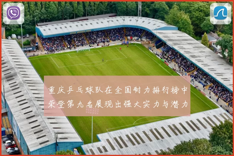 重庆乒乓球队在全国耐力排行榜中荣登第九名展现出强大实力与潜力