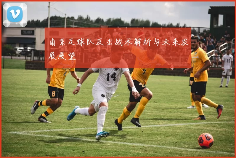南京足球队反击战术解析与未来发展展望