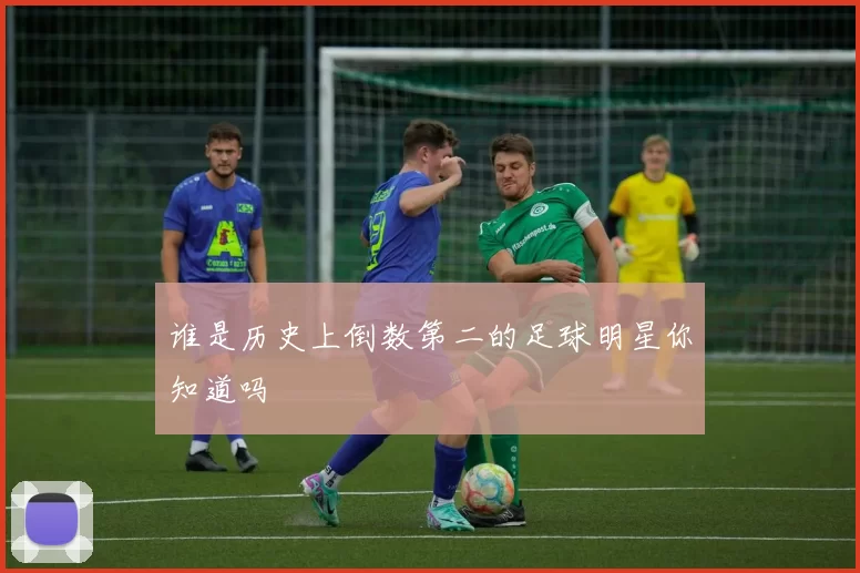 谁是历史上倒数第二的足球明星你知道吗