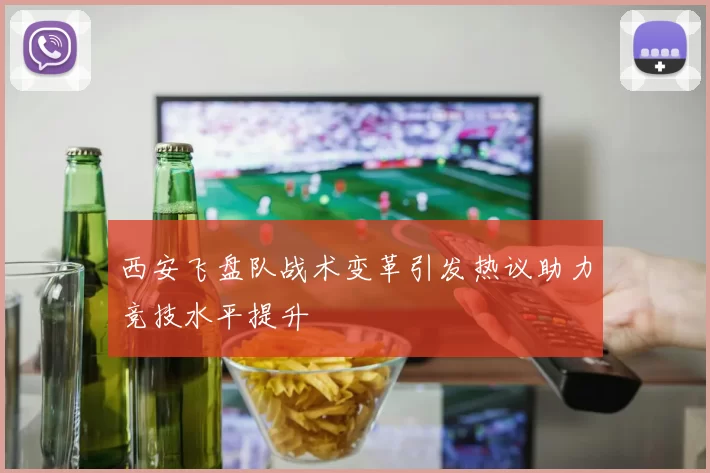 西安飞盘队战术变革引发热议助力竞技水平提升