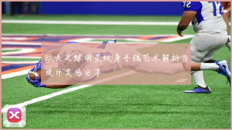 欧美足球明星纹身手稿艺术解析与设计灵感分享