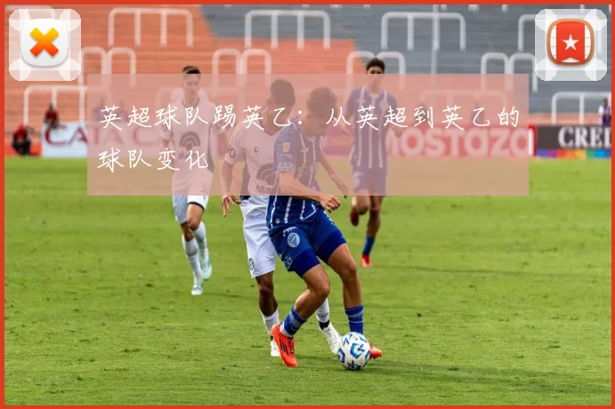 英超球队踢英乙：从英超到英乙的球队变化