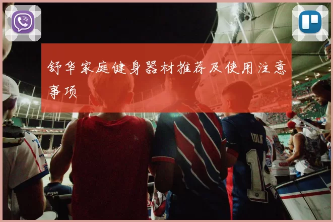 舒华家庭健身器材推荐及使用注意事项