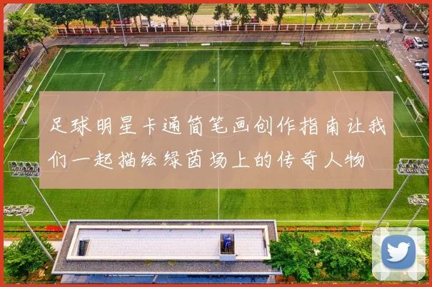 足球明星卡通简笔画创作指南让我们一起描绘绿茵场上的传奇人物