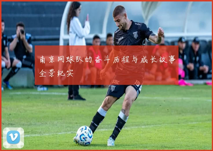南京网球队的奋斗历程与成长故事全景纪实