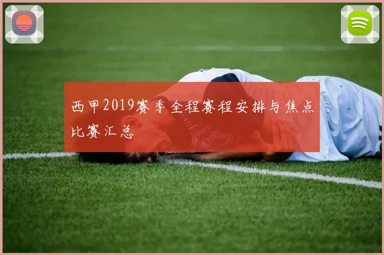 西甲2019赛季全程赛程安排与焦点比赛汇总