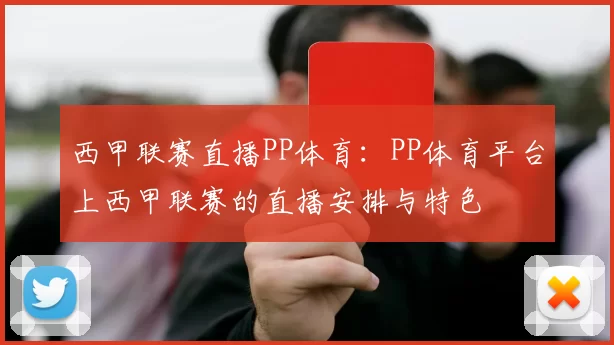 西甲联赛直播PP体育：PP体育平台上西甲联赛的直播安排与特色