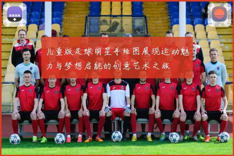 儿童版足球明星手绘图展现运动魅力与梦想启航的创意艺术之旅