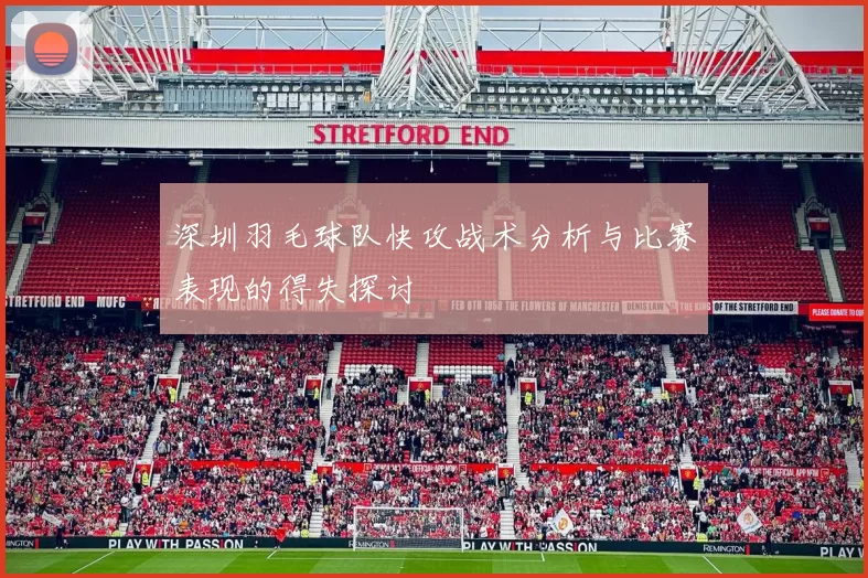 深圳羽毛球队快攻战术分析与比赛表现的得失探讨