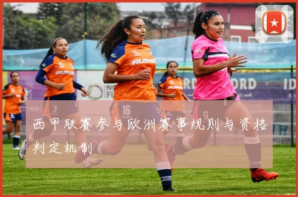 西甲联赛参与欧洲赛事规则与资格判定机制