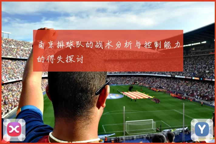 南京排球队的战术分析与控制能力的得失探讨