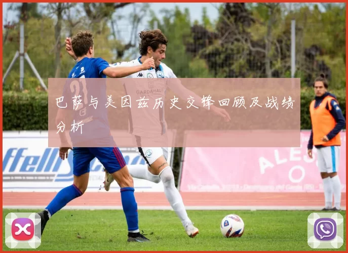 巴萨与美因兹历史交锋回顾及战绩分析