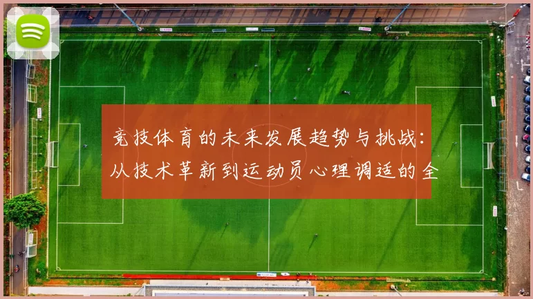 竞技体育的未来发展趋势与挑战：从技术革新到运动员心理调适的全面探讨