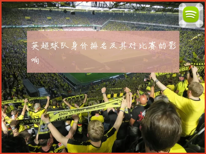 英超球队身价排名及其对比赛的影响