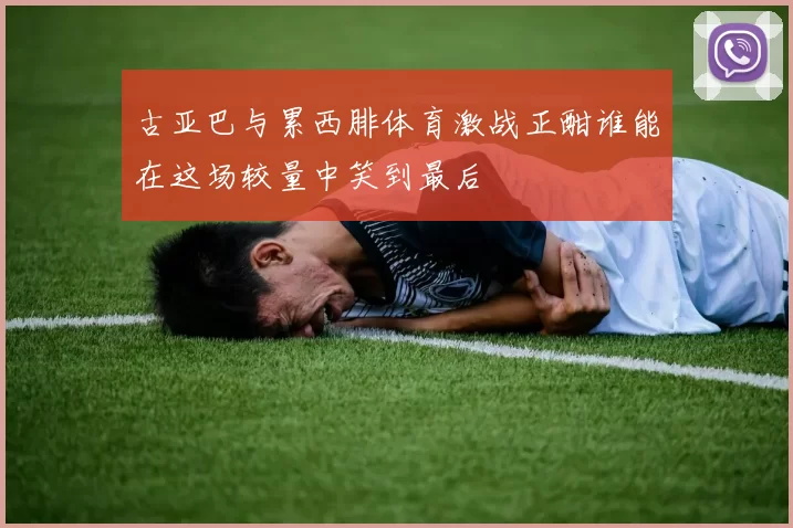 古亚巴与累西腓体育激战正酣谁能在这场较量中笑到最后