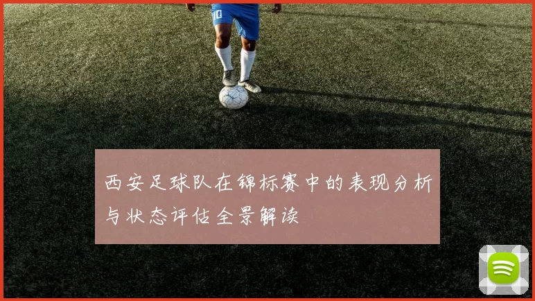 西安足球队在锦标赛中的表现分析与状态评估全景解读