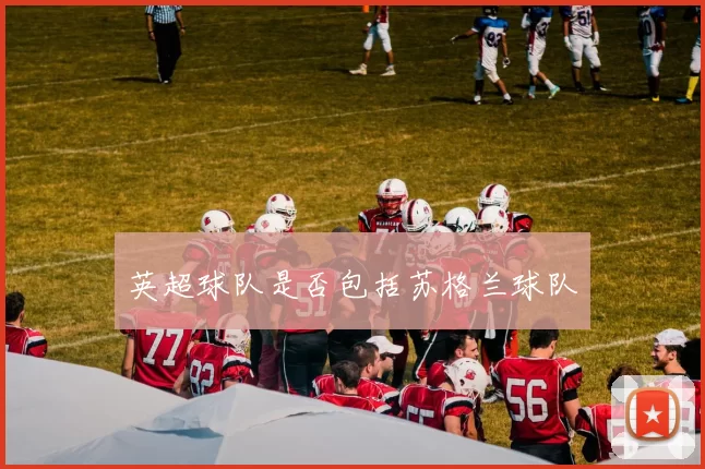 英超球队是否包括苏格兰球队