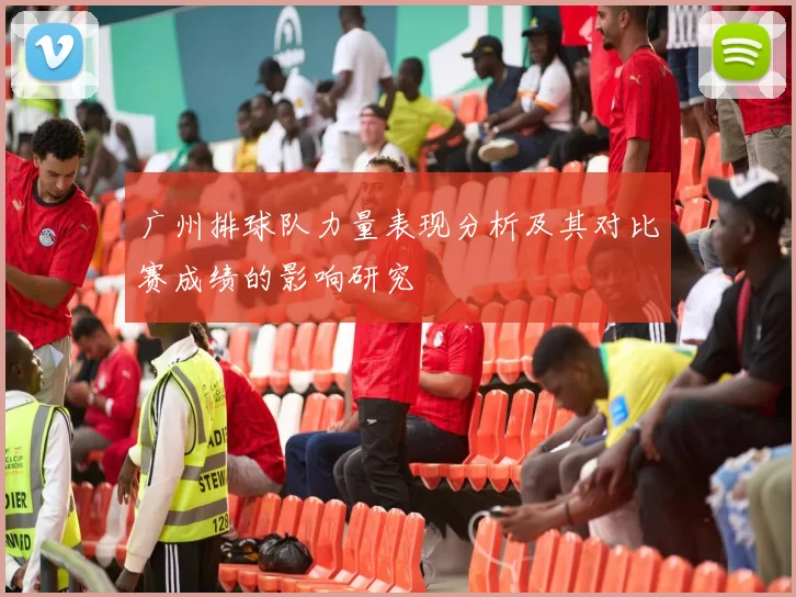 广州排球队力量表现分析及其对比赛成绩的影响研究