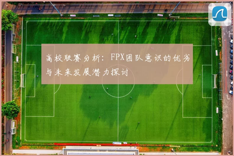 高校联赛分析：FPX团队意识的优劣与未来发展潜力探讨