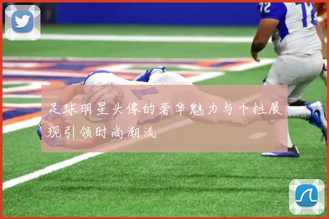 足球明星头像的奢华魅力与个性展现引领时尚潮流