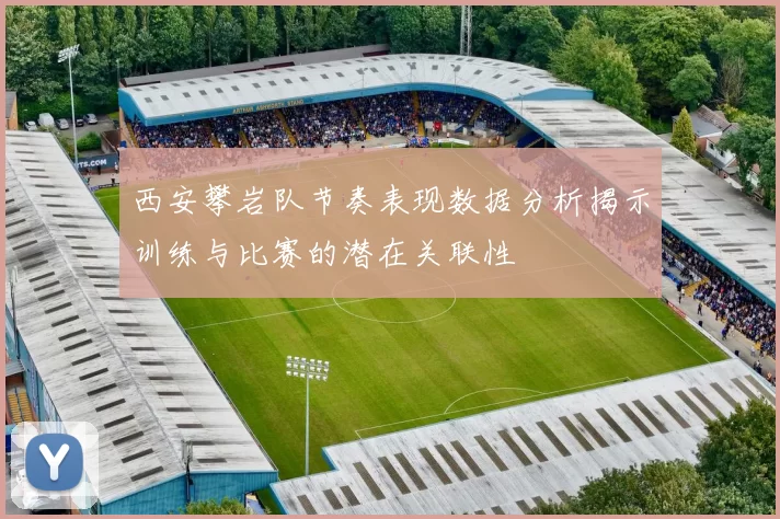 西安攀岩队节奏表现数据分析揭示训练与比赛的潜在关联性