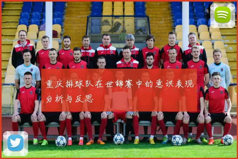重庆排球队在世锦赛中的意识表现分析与反思