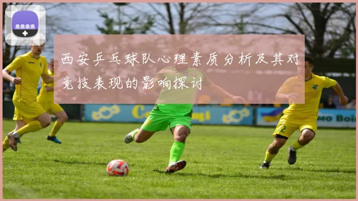 西安乒乓球队心理素质分析及其对竞技表现的影响探讨