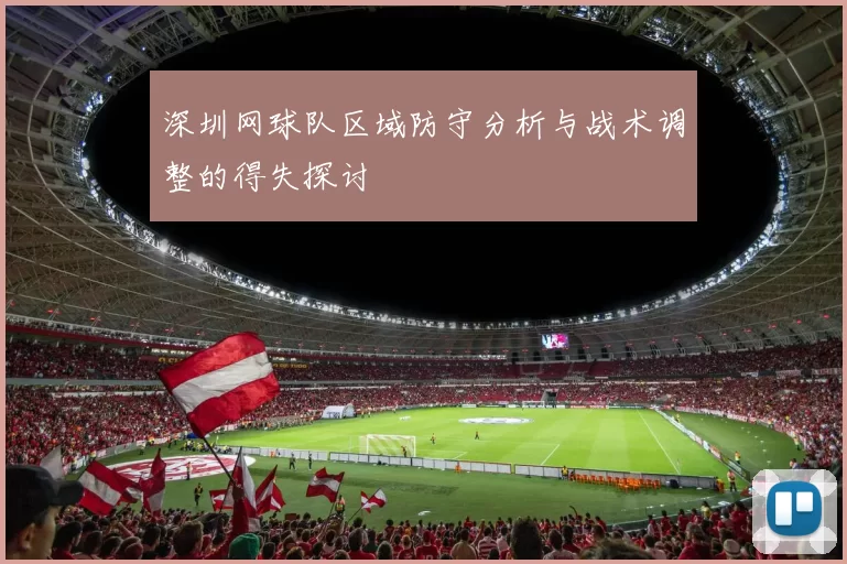 深圳网球队区域防守分析与战术调整的得失探讨