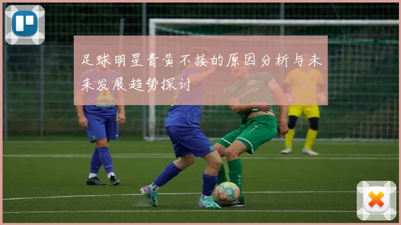 足球明星青黄不接的原因分析与未来发展趋势探讨