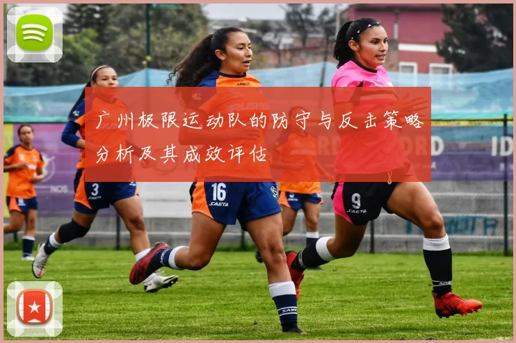 广州极限运动队的防守与反击策略分析及其成效评估