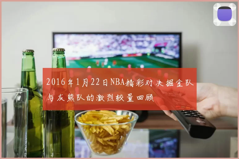2016年1月22日NBA精彩对决掘金队与灰熊队的激烈较量回顾
