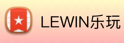 LEWIN乐玩 Logo