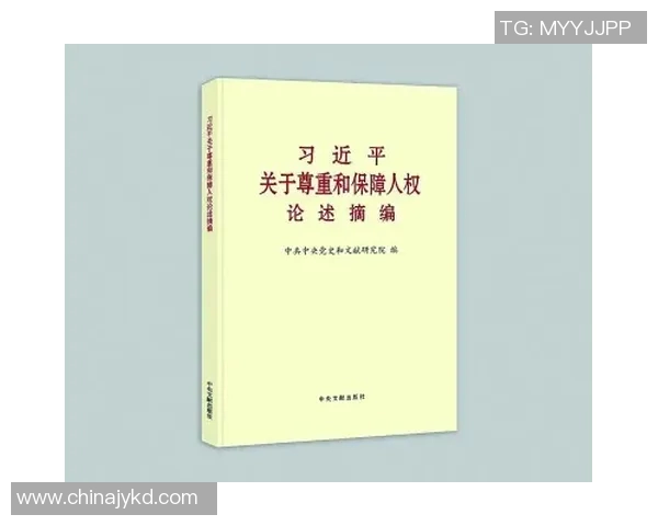 以人权为核心推动全球可持续发展与社会公正的路径探讨